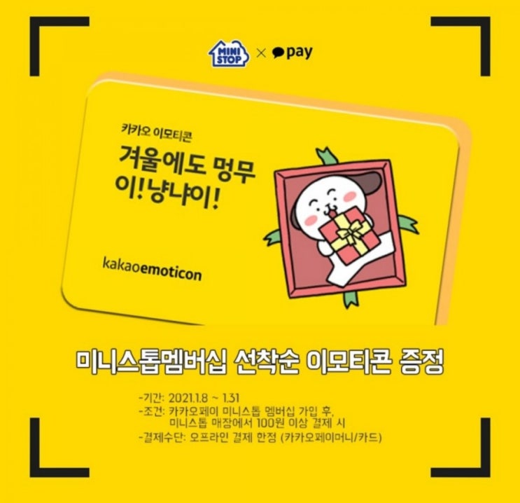  카카오페이 미니스톱멤버십 선착순 이모티콘 증정