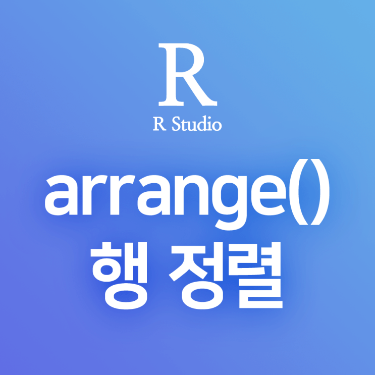  [R] dplyr:: arrange() : 데이터프레임 레코드 정렬 방법 (행 오름차순 정렬, 내림차순 정렬)