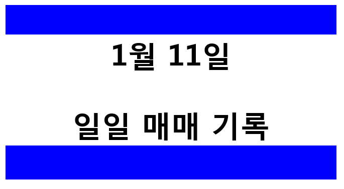  [주식] 일일 매매 기록