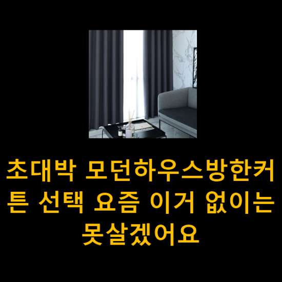 초대박 모던하우스방한커튼 선택 요즘 이거 없이는 못살겠어요