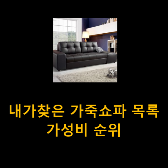 내가찾은 가죽쇼파 목록 가성비 순위 내가찾은 가죽쇼파 목록 가성비 순위
