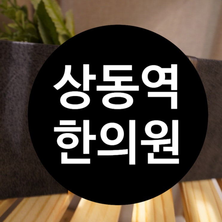  시흥유산후한약 나의 건강을 위해선