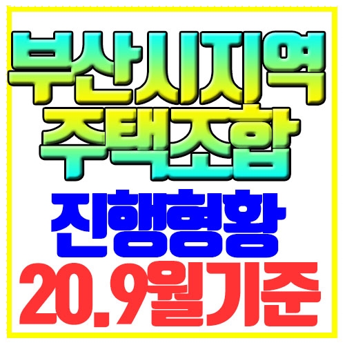  부산 지역주택조합 추진현황 20년9월기준
