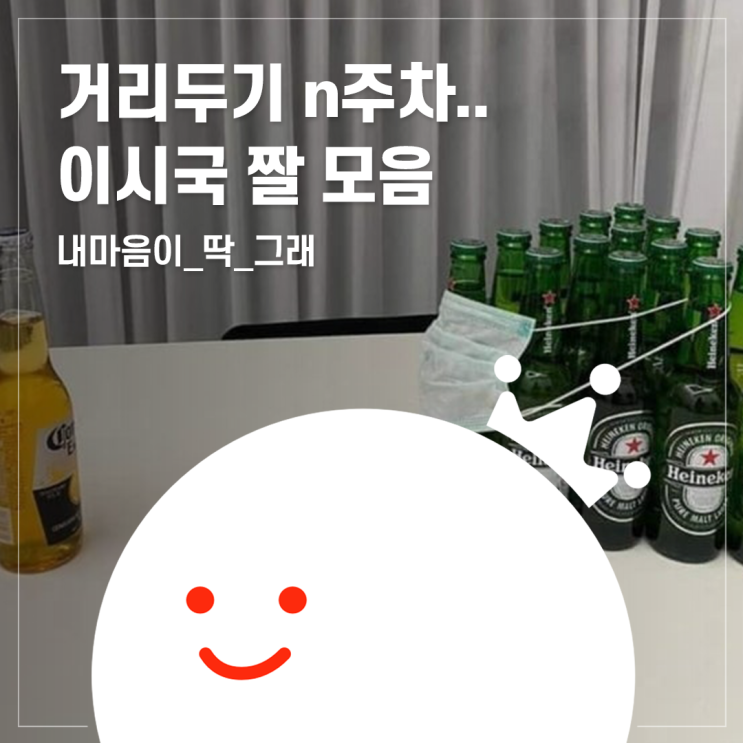  [볼링왕] 거리두기 n주차.. 우리들의 심정을 보여주는 짤 모음