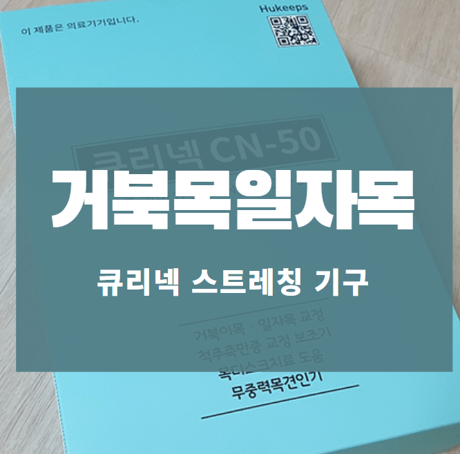 거북목 스트레칭 기구 『 큐리넥 』 일자목 교정기 거북목 스트레칭 기구 『 큐리넥 』 일자목 교정기