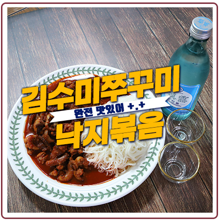 김수미 쭈꾸미 진짜 존맛이네요.낙지도 매콤!