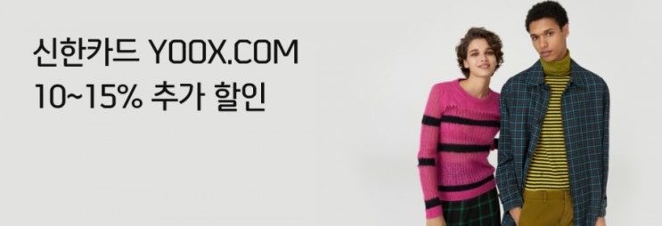 신한카드> 신한카드 Yoox.com 10~15% 추가할인 신한카드로 해외 유명 브랜드 상품 Yoox.com에서 할인 받자 신한카드> 신한카드 Yoox.com 10~15% 추가할인 신한카드로 해외 유명 브랜드 상품 Yoox.com에서 할인 받자