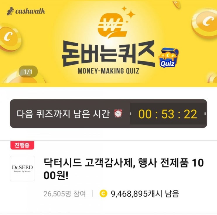 [캐시워크 돈버는퀴즈 정답]1월13일-닥터시드샴푸/키토선생 저탄고지도시락