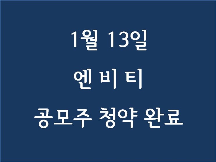 2021년 1월 13일 엔비티 공모주 청약 신청 완료