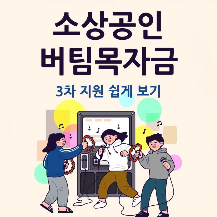  소상공인 버팀목자금 3차지원 쉽게보자