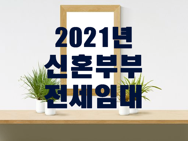  LH 신혼부부 전세임대 입주자 자격조건 및 모집공고-입주자 모집중