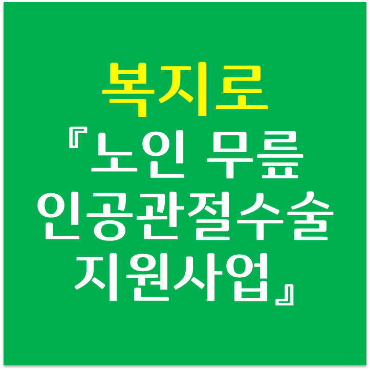  복지로 - 노인 무릎인공관절 수술지원사업