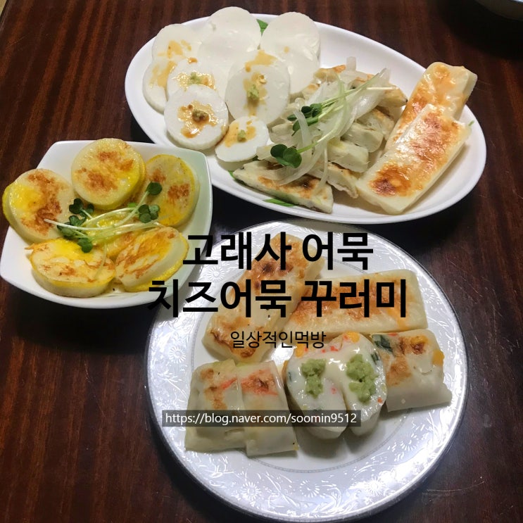  고래사어묵 네번째꾸러미 2021년은 건강한어묵으로 시작해요 ( 용궁치즈 , 직화로구운치즈고래랑 , 용궁치즈동 , 구운치즈빵빵 )
