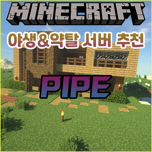 마인크래프트 야생 약탈 서버 추천 {파이프} 마인크래프트 야생 약탈 서버 추천 {파이프}