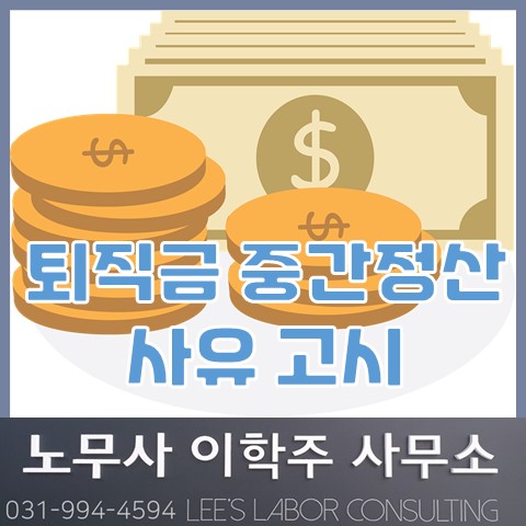 퇴직금 중간정산 사유 고시 (고양시 노무사, 고양 노무사) 퇴직금 중간정산 사유 고시 (고양시 노무사, 고양 노무사)