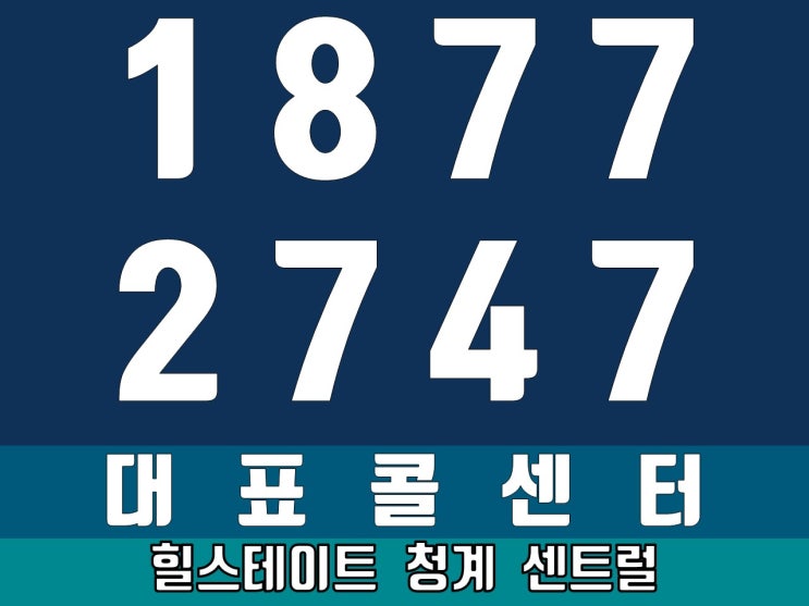  힐스테이트 청계 센트럴 역세권 오피스텔 정보
