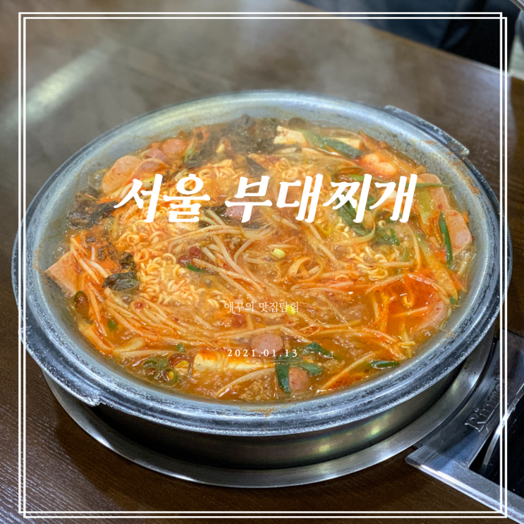  [부산 광안리] 주민이 추천하는 남천동 맛집 서울부대찌개 :)