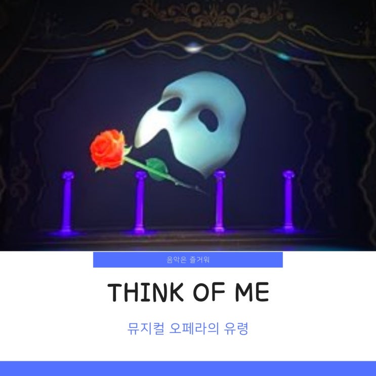  오페라의 유령 Think of me 가사 해석 악보 The Phantom of the Opera