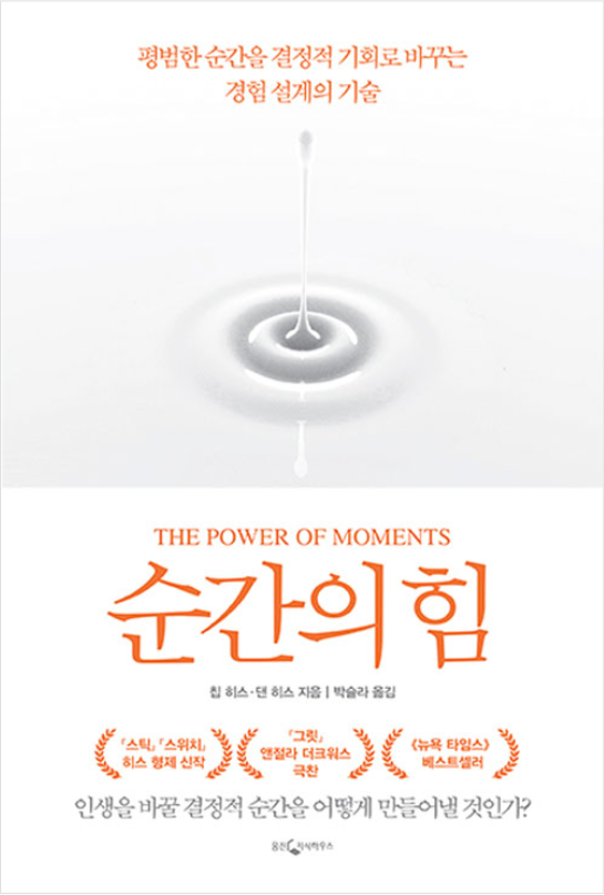  결정적인 순간을 원해? 칩 & 댄 히스의 '순간의 힘'