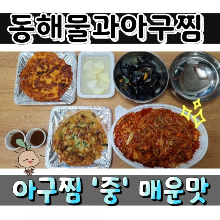  역촌동 동해물과아구찜 은평점 배달 후기