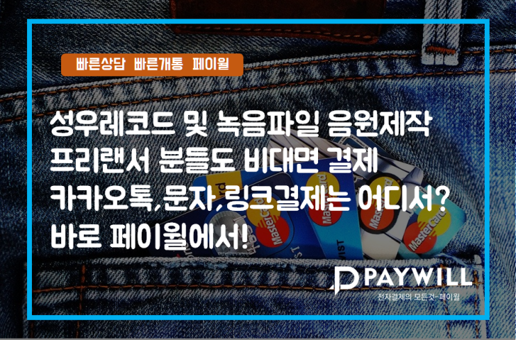  성우레코드 및 녹음파일음원 제작 프리랜서 비대면 카카오톡,문자,링크결제 가능합니다! - 페이윌(PAYWILL)