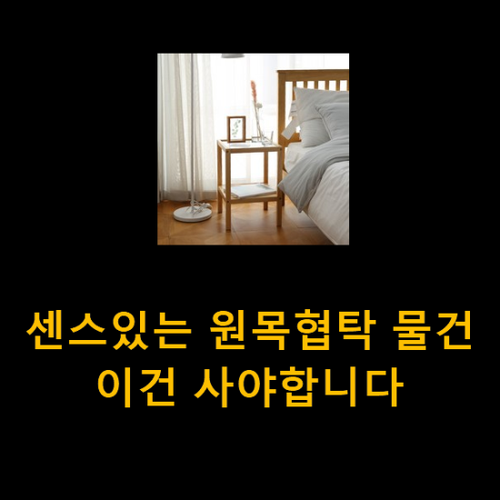 센스있는 원목협탁 물건 이건 사야합니다 센스있는 원목협탁 물건 이건 사야합니다
