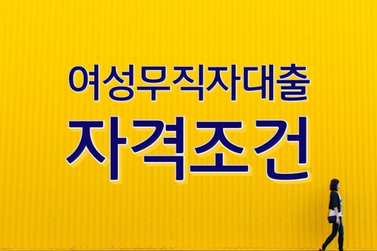  추정소득을 활용한 여성무직자대출
