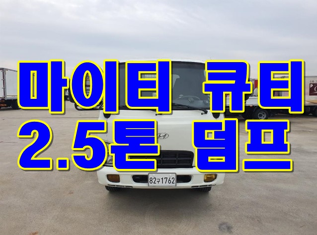  중고덤프트럭 마이티2.5톤덤프 140마력 매매