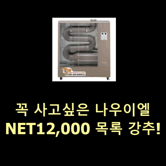 꼭 사고싶은 나우이엘NET12,000 목록 강추!