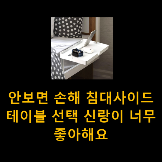 안보면 손해 침대사이드테이블 선택 신랑이 너무 좋아해요 안보면 손해 침대사이드테이블 선택 신랑이 너무 좋아해요