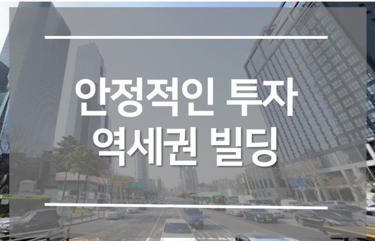  안정적인 투자가치가 있는 역세권빌딩
