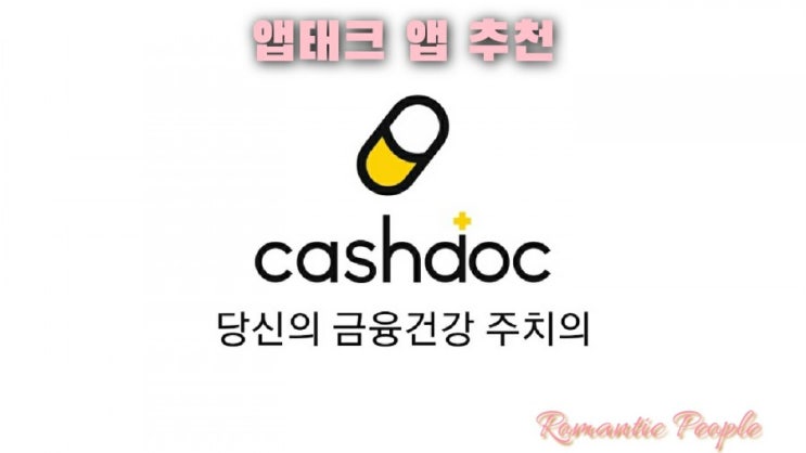 앱테크 추천_적립금 모아 치킨 사먹자<캐시닥> 1년사용후기 앱테크 추천_적립금 모아 치킨 사먹자<캐시닥> 1년사용후기