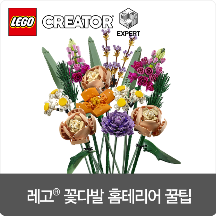  레고만 했을 뿐인데 플로리스트가 될 수 있다? 레고 꽃다발 홈테리어 꿀팁!