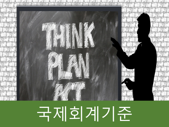  국제회계기준 필요성, 관련 법률 모르면 나만 손해!!