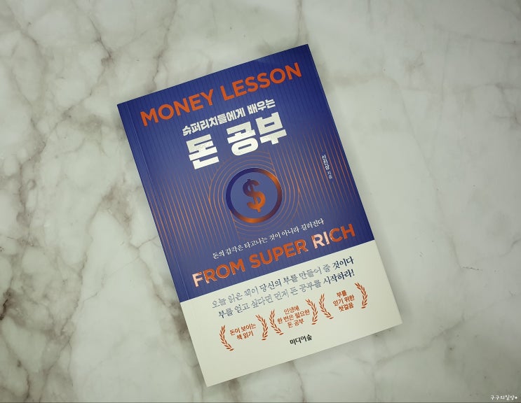  재테크책 추천 // 슈퍼리치들에게 배우는 돈 공부 - 신진상