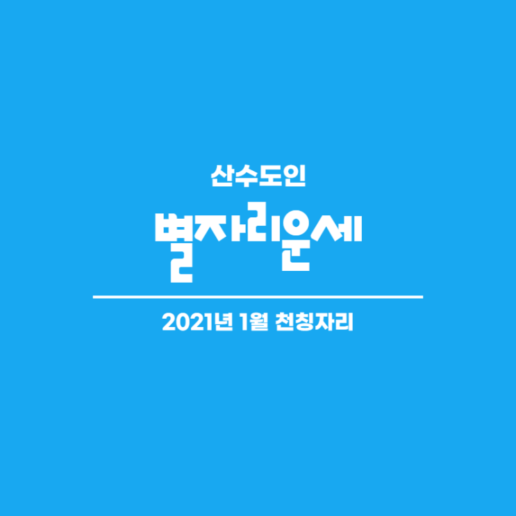  2021년 1월 별자리운세 천칭자리 산수도인
