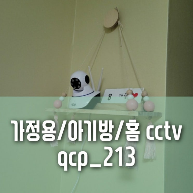 가성비 좋은 가정용/아기방 홈 cctv 구입(가격, 설치방법, 내돈내산 사용후기) 가성비 좋은 가정용/아기방 홈 cctv 구입(가격, 설치방법, 내돈내산 사용후기)