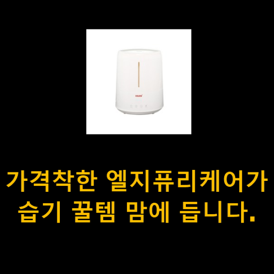 가격착한 엘지퓨리케어가습기 꿀템 맘에 듭니다. 가격착한 엘지퓨리케어가습기 꿀템 맘에 듭니다.
