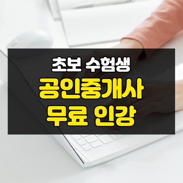 공인중개사무료인강 이벤트 종류부터 활용 방법까지!