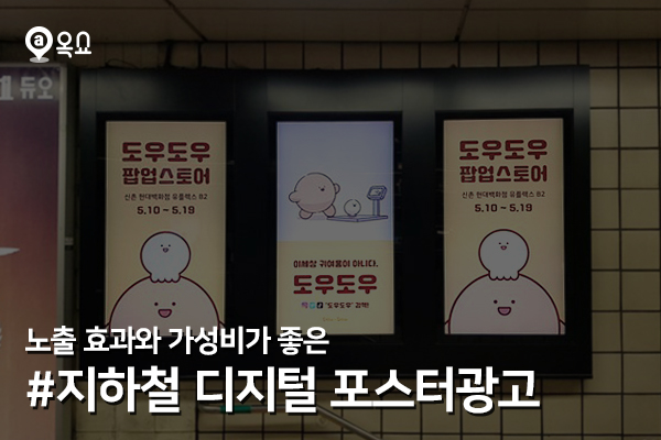  노출 효과,가성비가 좋은 #지하철 디지털 포스터광고 비용