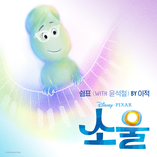  이적 - 쉼표 (with 윤석철) 가사 / 1시간 듣기 (소울 국내 엔드크레딧송 공개) [소울 ost]