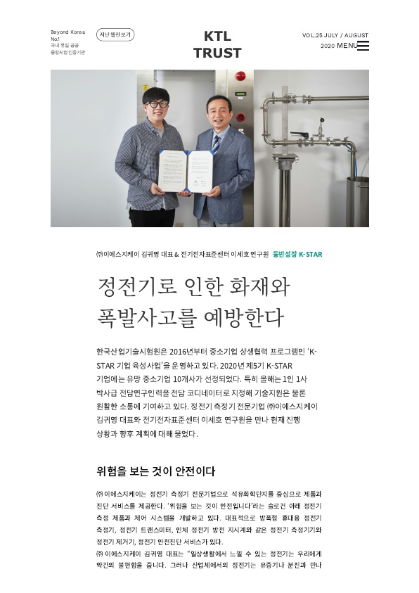  [인터뷰] KTL "정전기로 인한 화재와 폭발사고를 예방한다"
