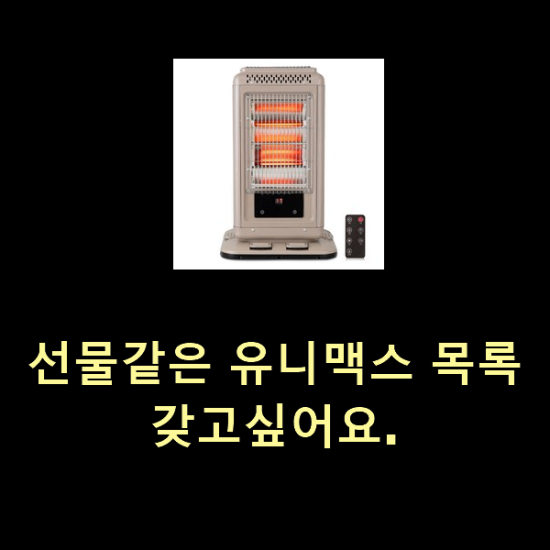 선물같은 유니맥스 목록 갖고싶어요.