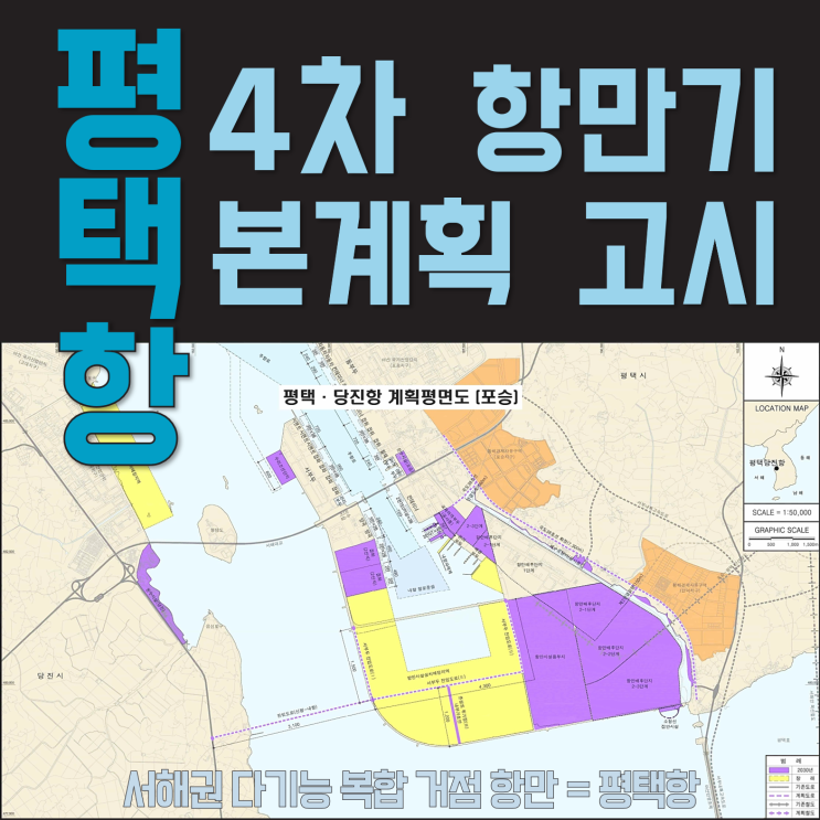 경기도 평택항 4차 항만기본계획 반영 어떻게 개발, 발전하나?