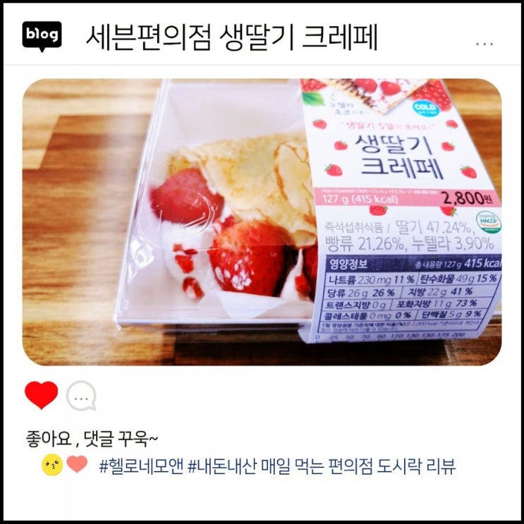  세븐편의점에서 점심도시락  생딸기크레페 2,800원 [내돈내산리뷰 07th]