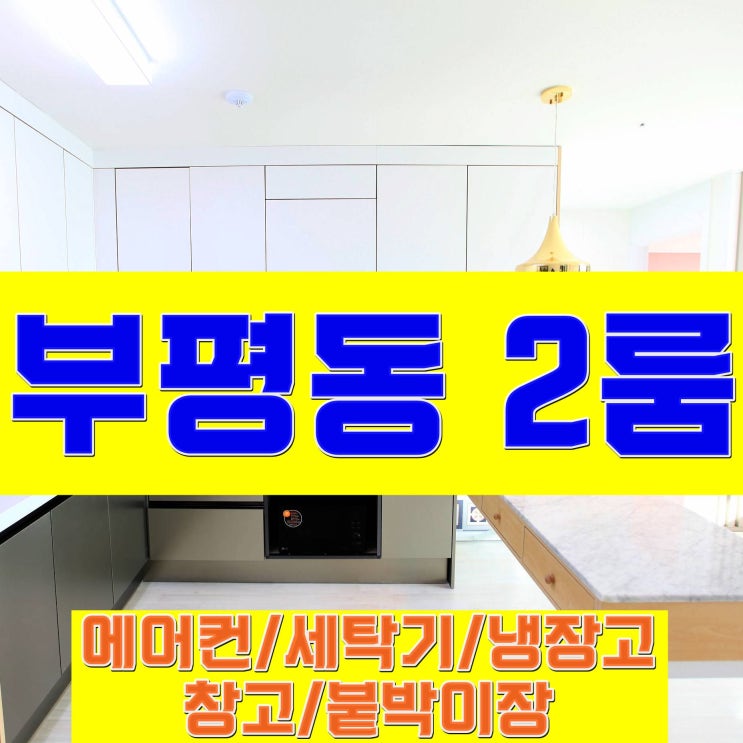  부평동신축빌라 동수역 인근 분양정보