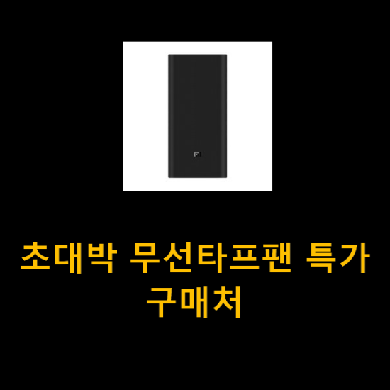 초대박 무선타프팬 특가 구매처 초대박 무선타프팬 특가 구매처