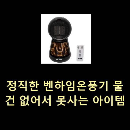 정직한 벤하임온풍기 물건 없어서 못사는 아이템 정직한 벤하임온풍기 물건 없어서 못사는 아이템