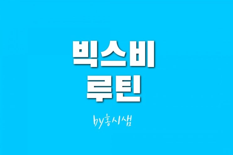  내 손안의 비서 빅스비 루틴