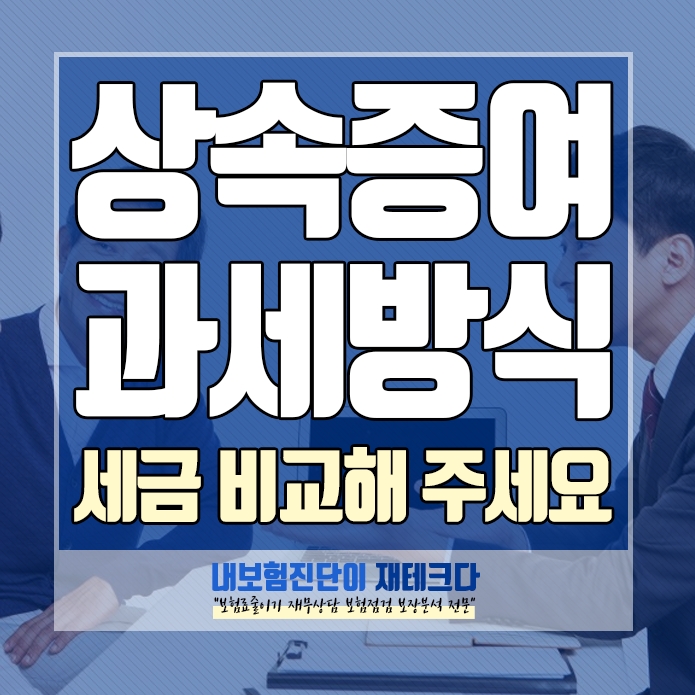  상속과 증여의 차이 상속세 증여세를 비교해 주세요.